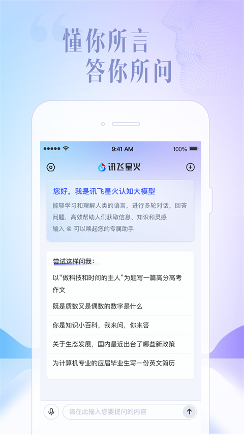 讯飞星火app截图4