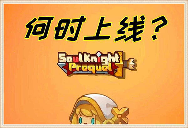 元气骑士前传国际版最新版