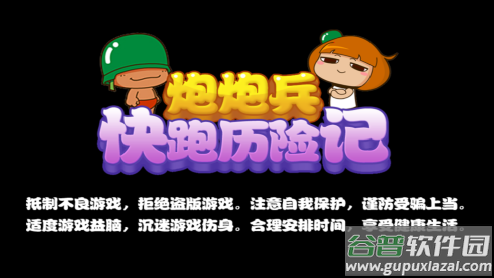 炮炮兵快跑历险记游戏截图1