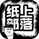 纸上部落游戏v1.8
