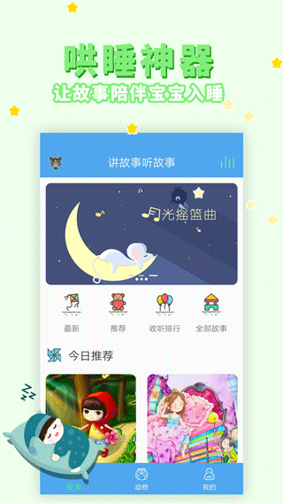 讲故事听故事app截图1