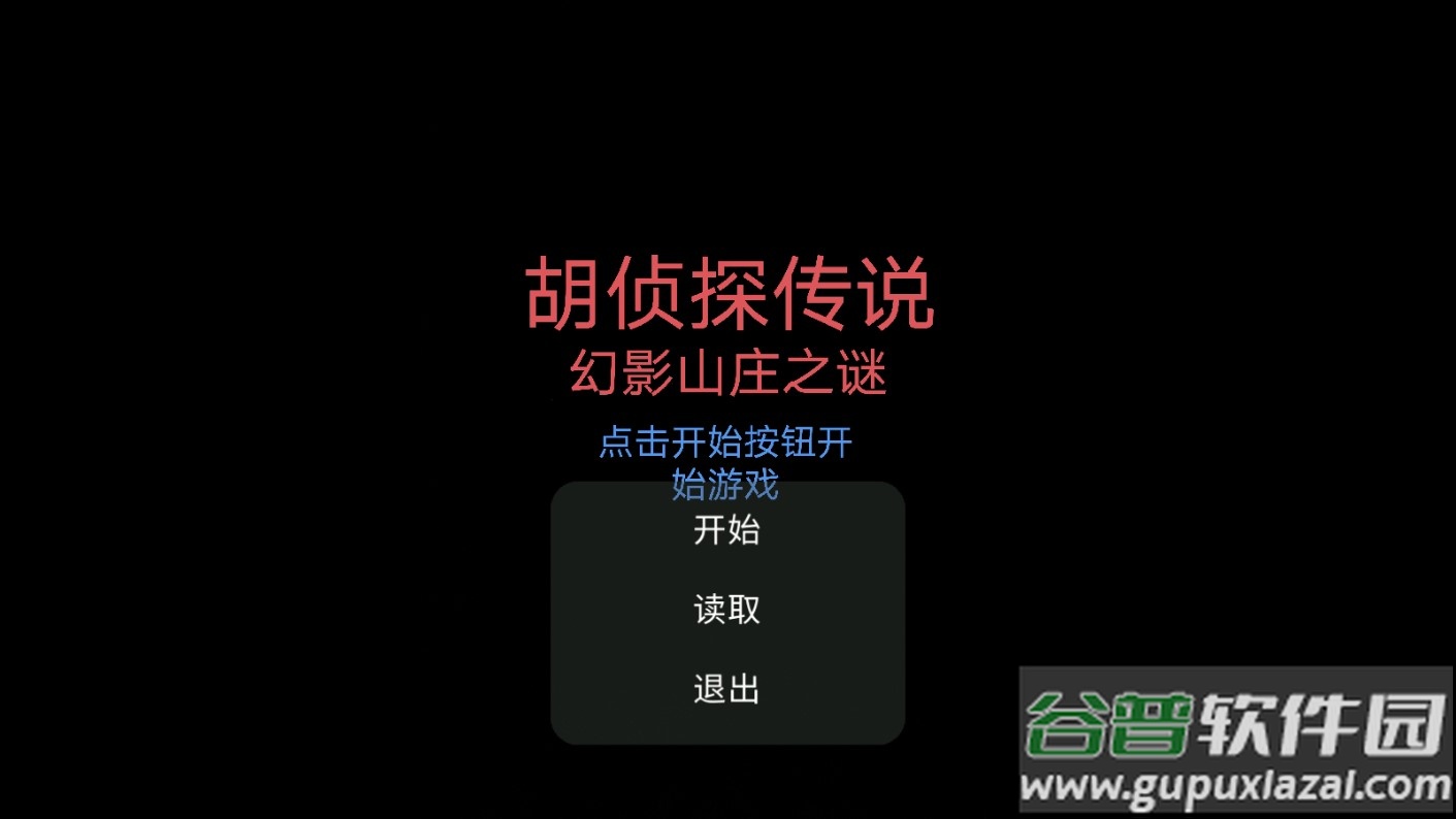 胡侦探传说幻影山庄之谜游戏截图1