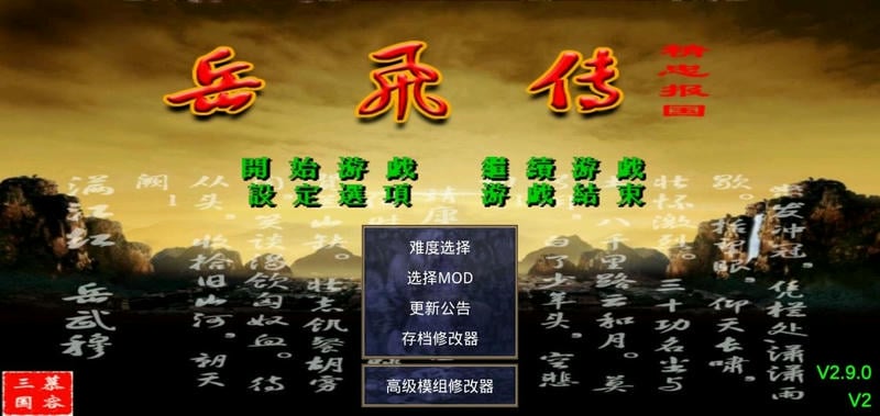 三国群英传2岳飞传mod