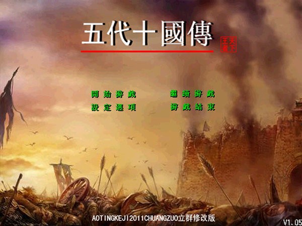 五代十国英雄传游戏 三国群英传2五代十国手机版