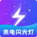 炫酷来电闪光灯appv2.4.0