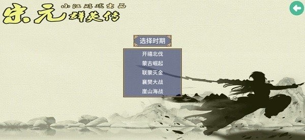 三国群英传2宋元群英传手机版