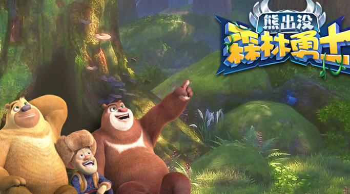 熊出没森林勇士