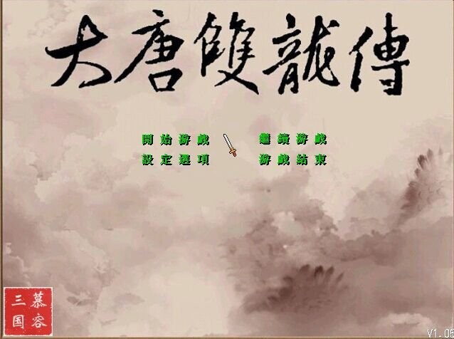 三国群英传2大唐双龙传手机版