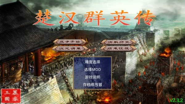 慕容三国楚汉群英传mod