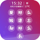 文字密码锁屏appv3.8.2