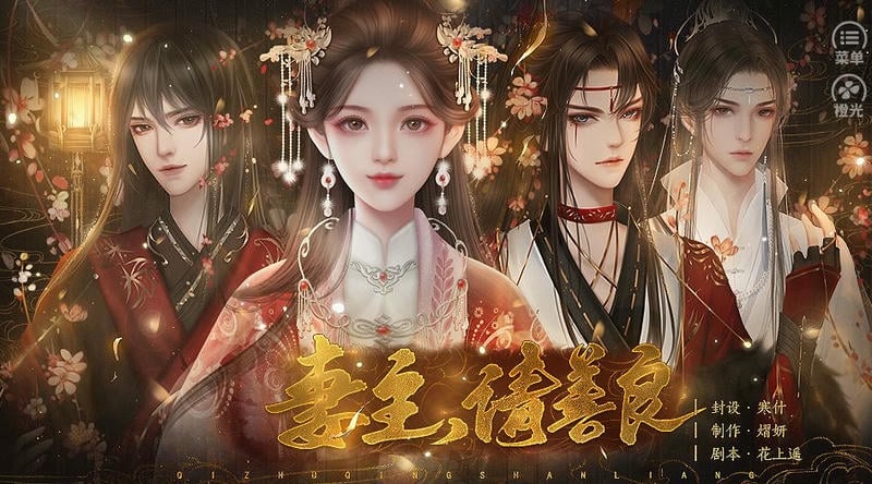 妻主请善良橙光破解版金手指2024