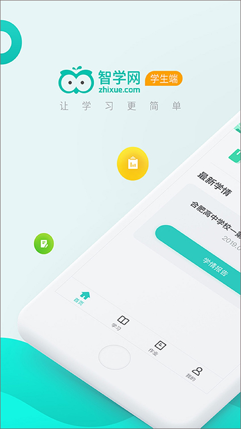 智学网学生成绩查询app截图1