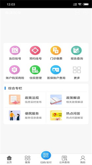 南通医保app官方版截图1