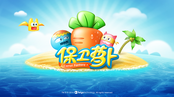 保卫萝卜1游戏下载安装