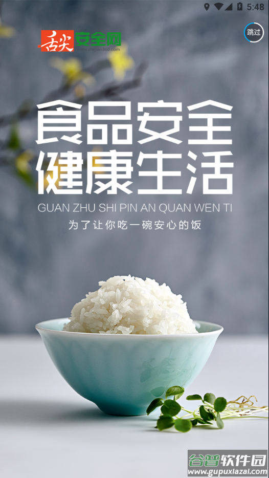 舌尖安全网安卓下载2025截图3