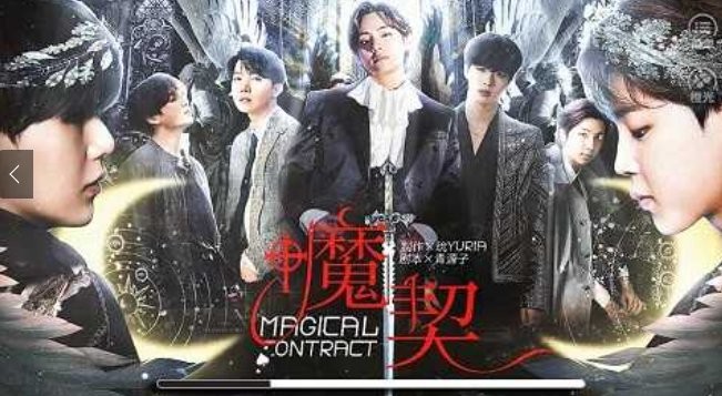 bts魔契橙光游戏破解版
