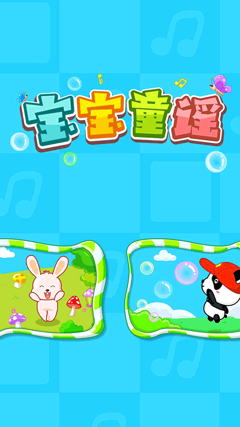 宝宝童谣app截图1