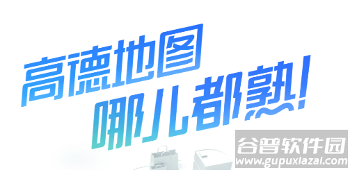 高德地图司机端app