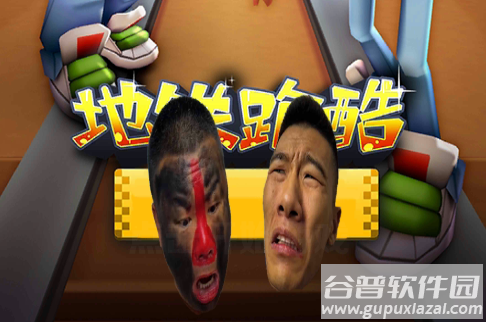 愣子跑酷坤坤版