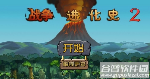 战争进化史2