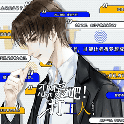 恋爱吧打工人橙光游戏破解版v5.29