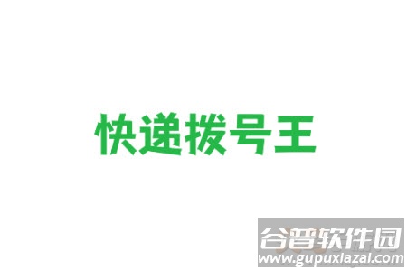快递拨号软件