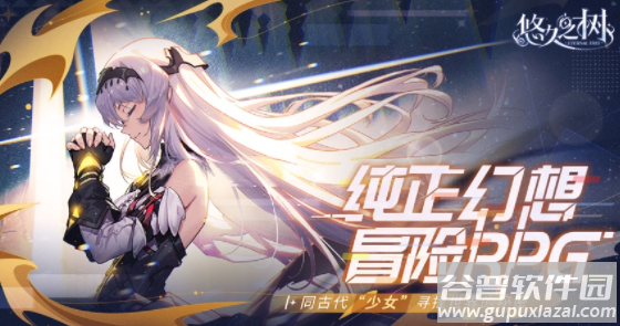 悠久之树游戏官方下载