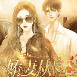 娇妻从良金手指完结v8.26