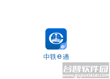 中铁e通app下载