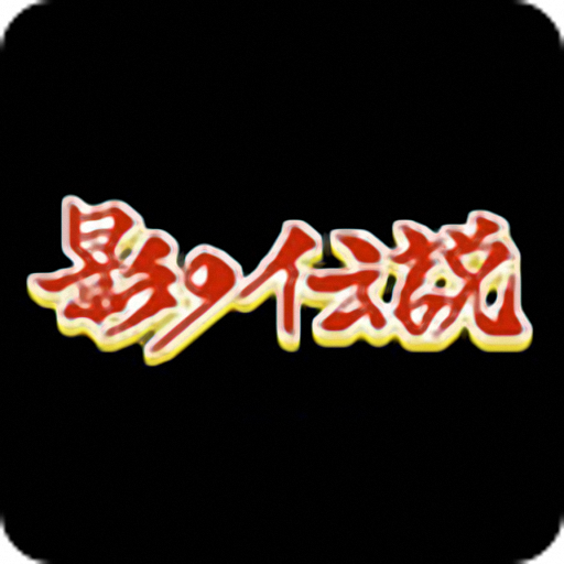 影子传说游戏v13.2