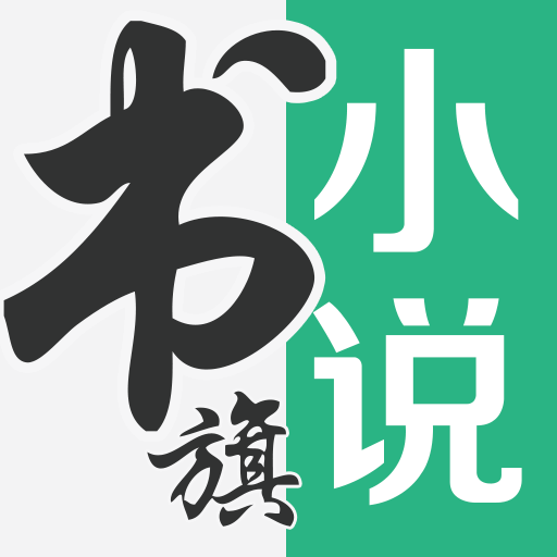 书旗小说免费版下载安装v12.2.8.226