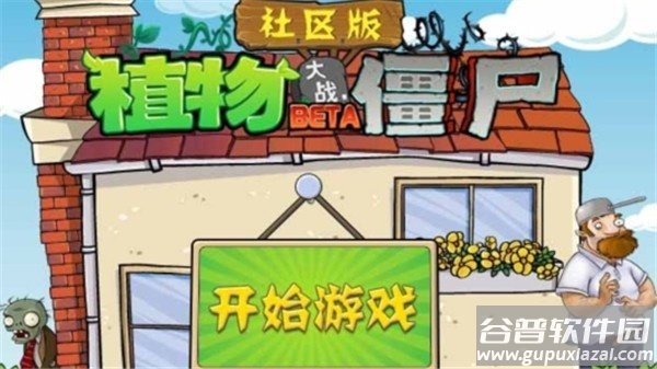 植物大战僵尸社区版