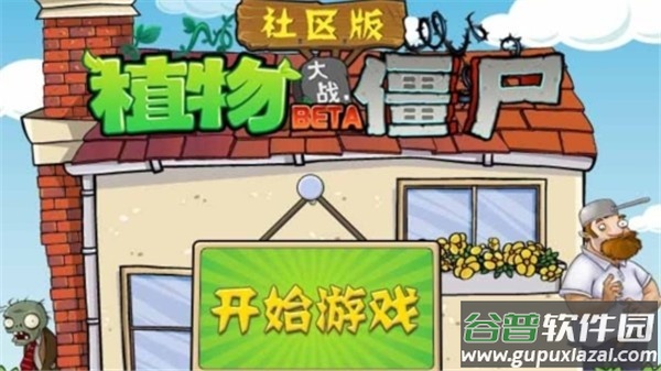 植物大战僵尸社区版截图1