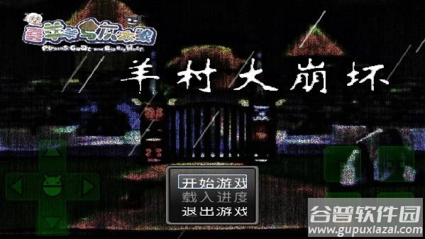 羊村大崩坏手机版下载