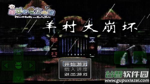 羊村大崩坏手机版下载截图1