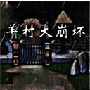 羊村大崩坏手机版下载v1.22
