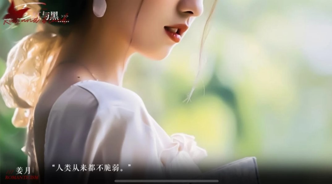 红与黑橙光破解版2024截图2