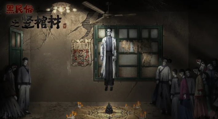 黑民俗之竖棺材破解版