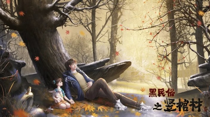 黑民俗之竖棺材完结版截图2