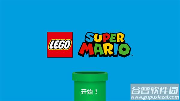 legosupermario最新版下载