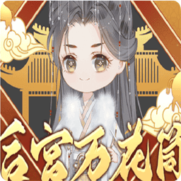 后宫万花筒橙光游戏破解版最新v5.20