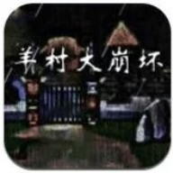 羊村大崩坏v22.01.160931