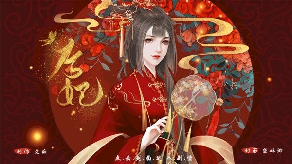 后妃橙光游戏破解版金手指完结截图3