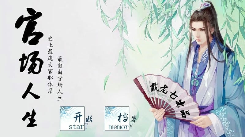 官场人生橙光游戏免费完整版截图3