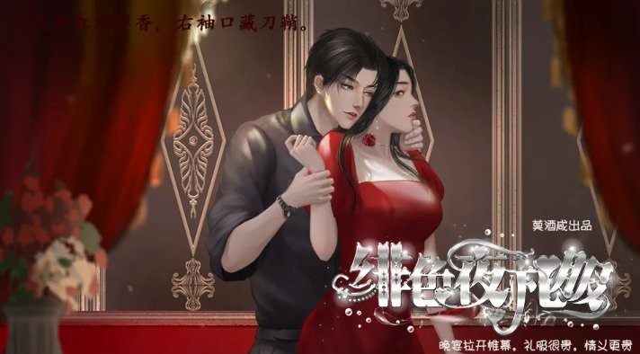 绯色夜礼服橙光完结破解版截图2