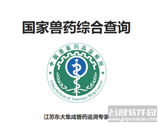 国家兽药综合查询app下载
