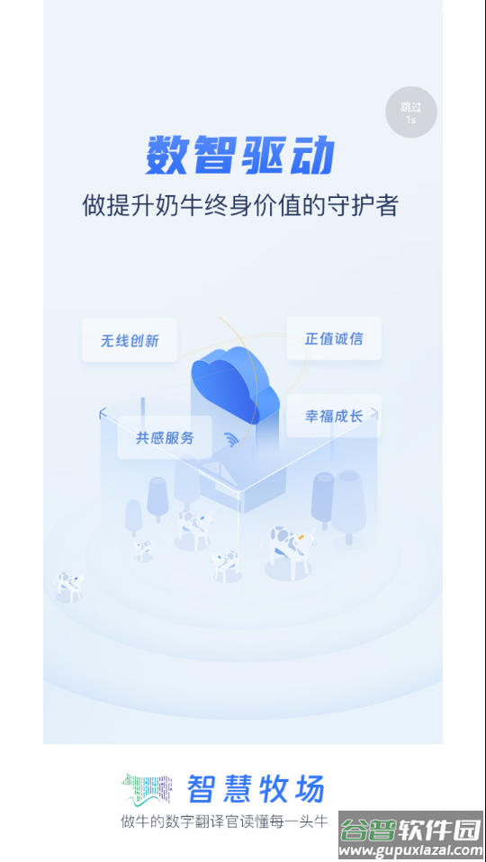 智慧牧场移动端下载截图3