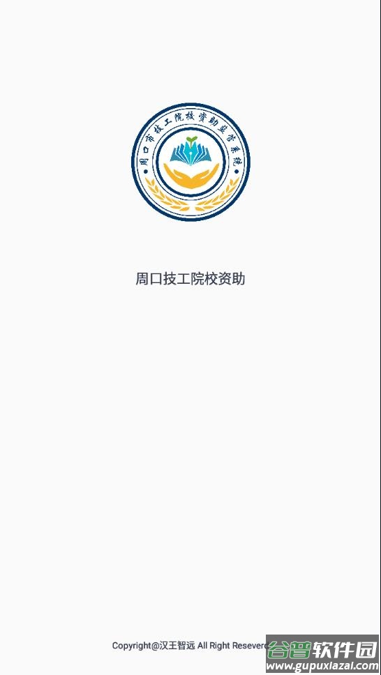 资助通技工版app截图2