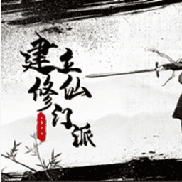 从0开始建立修仙门派橙光游戏破解版v1.0