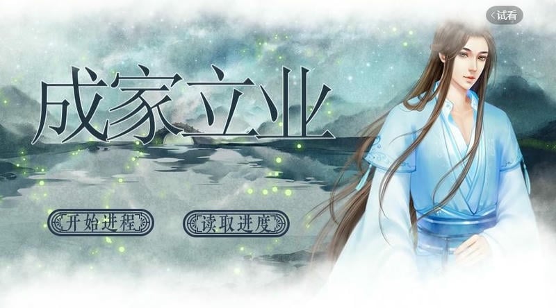 成家立业橙光游戏破解版清软截图3
